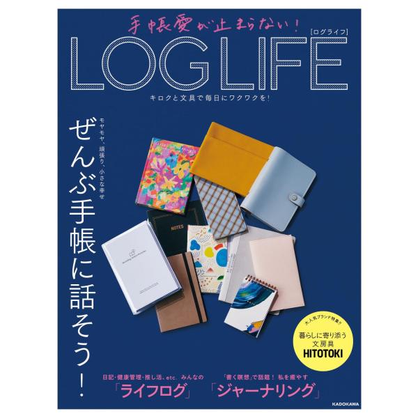 KADOKAWA ライフスタイル編集部 手帳愛が止まらない! LOG LIFE キロクと文具で毎日に...