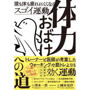 澤木一貴 体力おばけへの道 頭も体も疲れにくくな...の商品画像