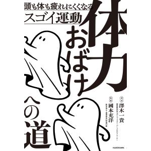 澤木一貴 体力おばけへの道 頭も体も疲れにくく...の詳細画像1