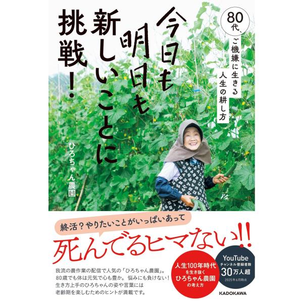 ひろちゃん農園 今日も明日も新しいことに挑戦! 80代、ご機嫌に生きる人生の耕し方 Book