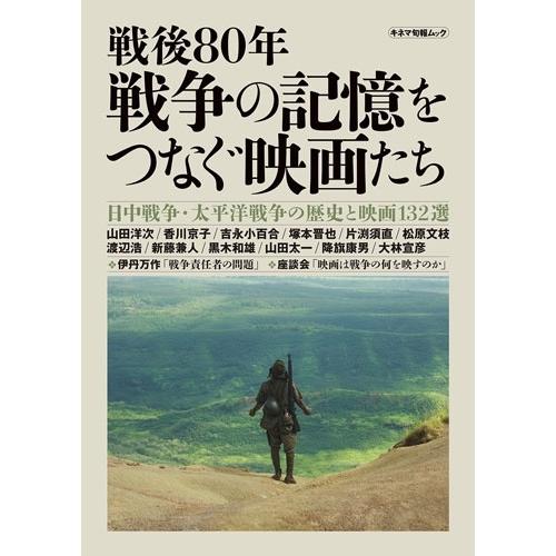戦後80年 戦争の記憶をつなぐ映画たち キネマ旬報ムック Mook