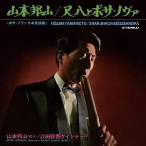 山本邦山 Shakuhachi &amp; Bossa Nova LP