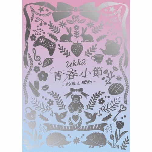 ukka 青春小節〜約束と衝動〜 ［CD+DVD］＜10周年ありがとう記念豪華盤/初回生産限定盤＞ ...