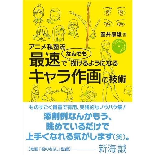 室井康雄 DVDビデオ付き!アニメ私塾流 最速でなんでも描けるようになるキャラ作画の技術 ［BOOK...
