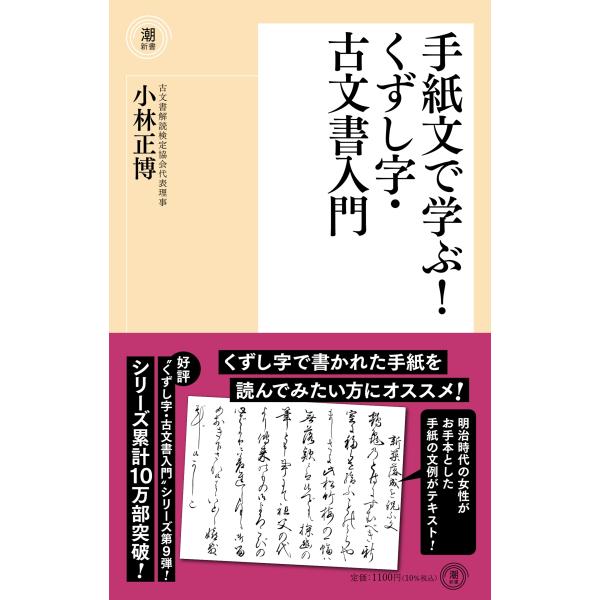 小林正博 手紙文で学ぶ! くずし字・古文書入門 Book