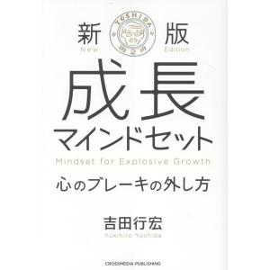 吉田行宏 新版 成長マインドセット 心のブレーキの外し方 Book