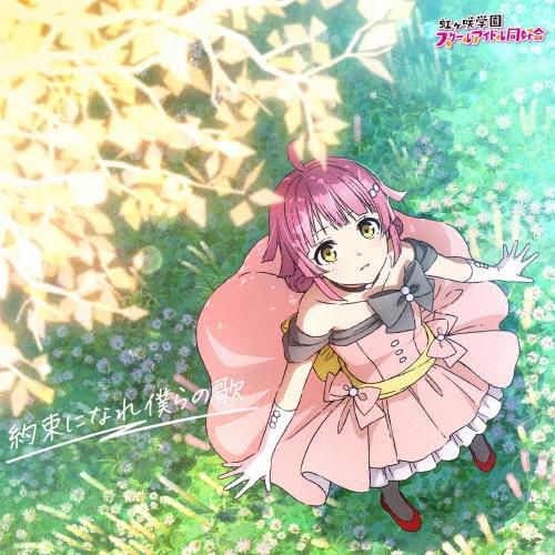 虹ヶ咲学園スクールアイドル同好会 約束になれ僕らの歌＜天王寺璃奈盤＞ CD