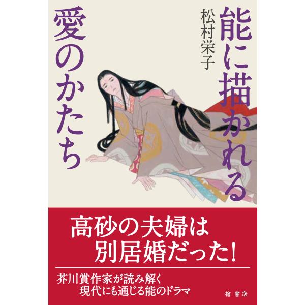 松村栄子 能に描かれる愛のかたち Book