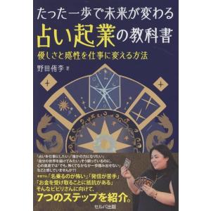 野田侑李 たった一歩で未来が変わる占い起業の教科書 〜優しさと感性を仕事に変える方法 Book
