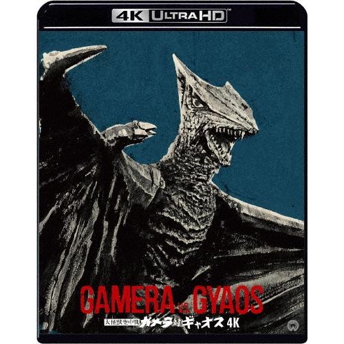 大怪獣空中戦 ガメラ対ギャオス 4K デジタル修復 【HDR版】 ［4K Ultra HD Blu-...