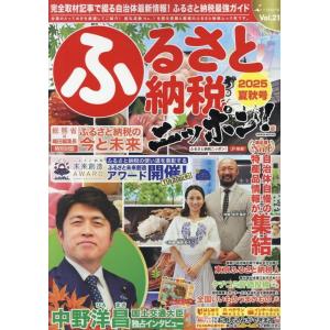 ふるさと納税ニッポン!2025年夏秋号 GEIBUN MOOKS Mook