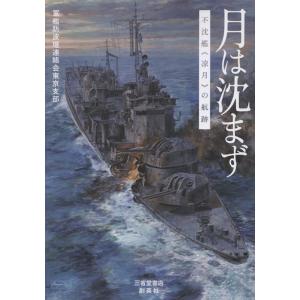軍艦防波堤連絡会東京支部 月は沈まず 不沈艦《凉月》の航跡 Book