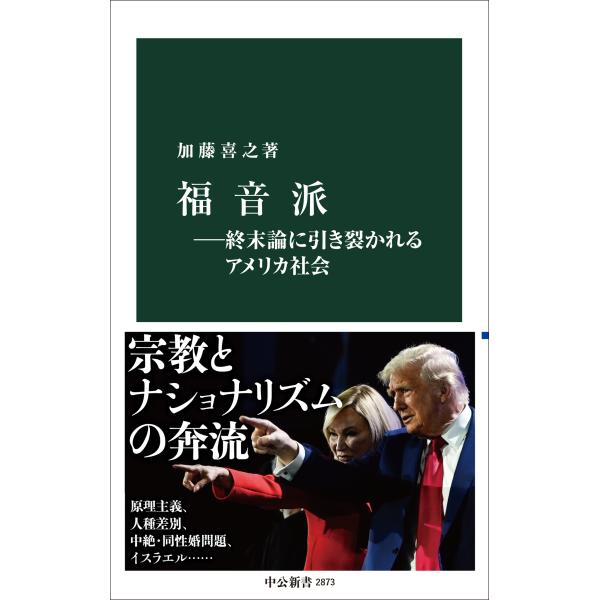 加藤喜之 福音派―終末論に引き裂かれるアメリカ社会 Book