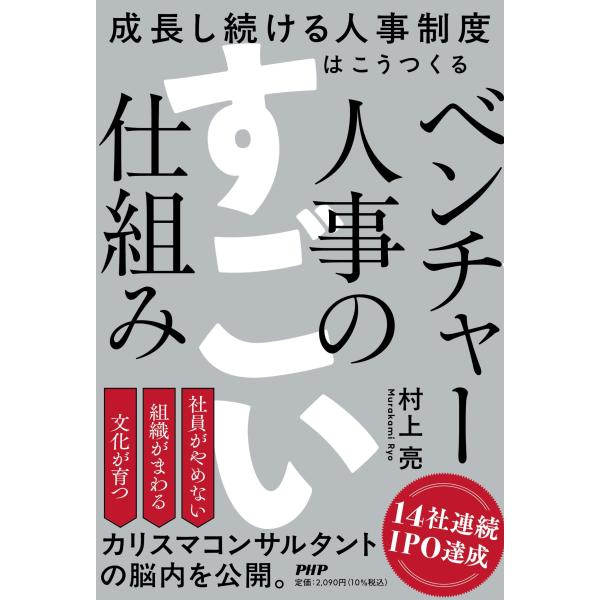村上亮 ベンチャー人事のすごい仕組み 成長し続ける人事制度はこうつくる Book