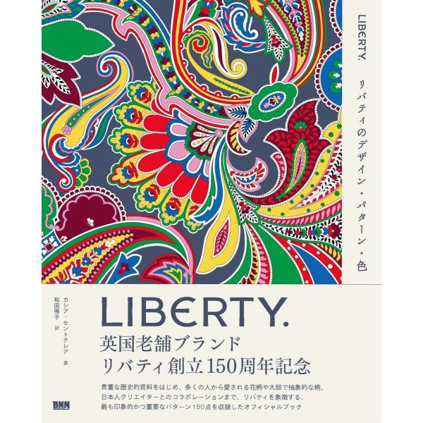 カシア・セントクレア リバティのデザイン・パターン・色 LIBERTY. Book