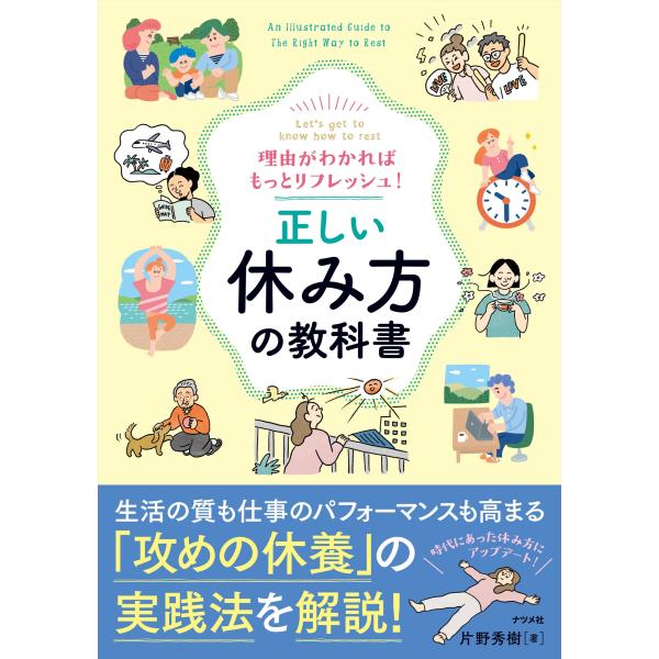 片野秀樹 理由がわかればもっとリフレッシュ! 正しい休み方の教科書 Book