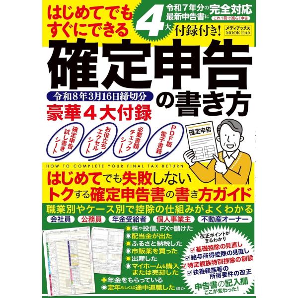 4大付録付き! はじめてでもすぐにできる確定申告の書き方 令和8年3月16日締切分 Mook