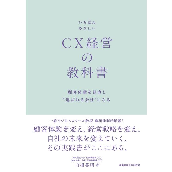 白根英昭 いちばんやさしいCX経営の教科書 顧客体験を見直し&quot;&quot;選ばれる会社&quot;&quot;になる Book