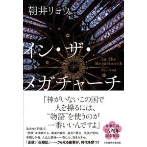 朝井リョウ イン・ザ・メガチャーチ Bookの詳細画像1