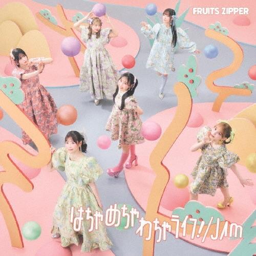 FRUITS ZIPPER はちゃめちゃわちゃライフ!/JAM＜初回限定盤＞ 12cmCD Sing...