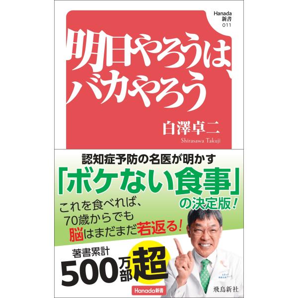白澤卓二 明日やろうは、バカやろう Book