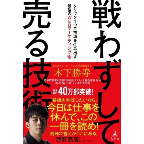 木下勝寿 戦わずして売る技術 クリック1つで市場を生み出す最強のWEBマーケティング術 Book