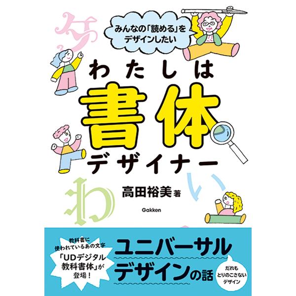 高田裕美 みんなの「読める」をデザインしたい わたしは書体デザイナー Book