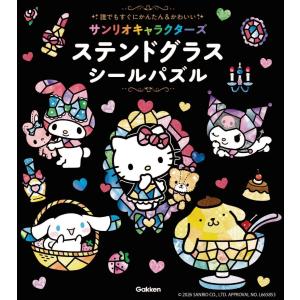 株式会社サンリオ サンリオキャラクターズ ステンドグラスシールパズル 誰でもすぐにかんたん&amp;かわいい Book