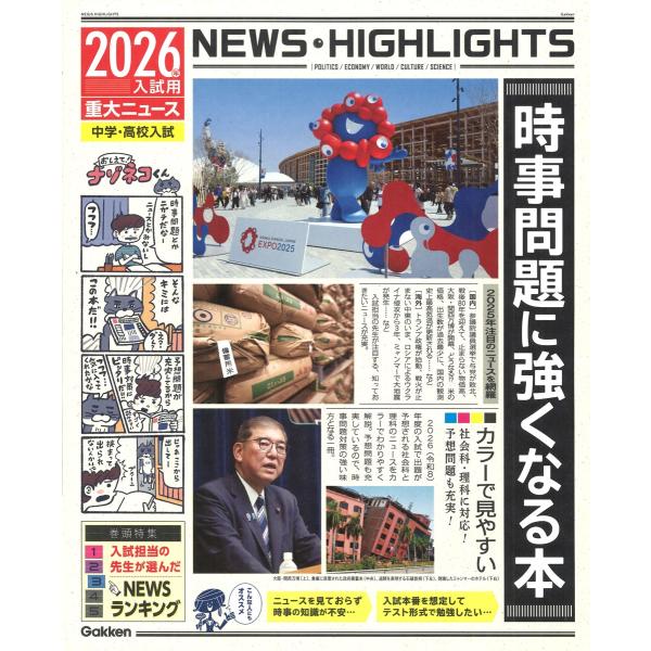 Gakken 2026年入試用重大ニュース 時事問題に強くなる本 Book