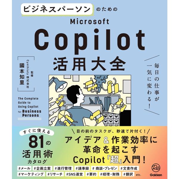 國本知里 ビジネスパーソンのためのMicrosoft Copilot活用大全 毎日の仕事が一気に変わ...