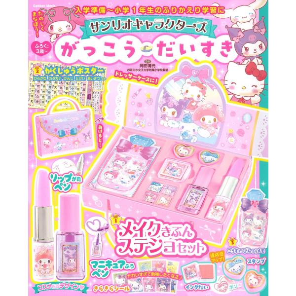 株式会社サンリオ サンリオキャラクターズ がっこうだいすき Mook