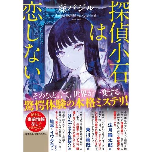 森バジル 探偵小石は恋しない Book