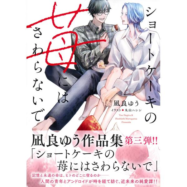 凪良ゆう ショートケーキの苺にはさわらないで Book