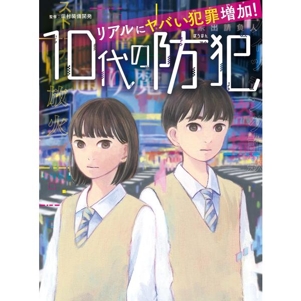 田村装備開発 リアルにヤバい犯罪増加! 10代の防犯 Book