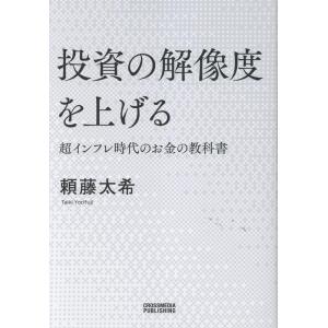 頼藤太希 投資の解像度を上げる 超インフレ時代のお金の教科書 Book