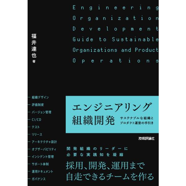 福井達也 エンジニアリング組織開発 ―サステナブルな組織とプロダクト運営の手引き Book