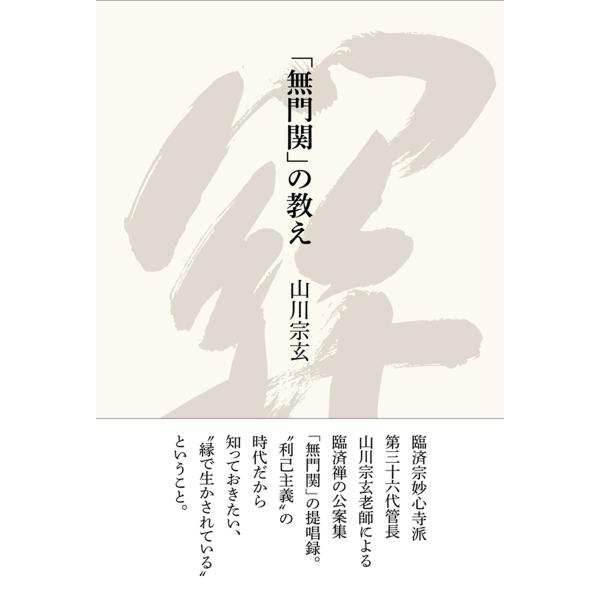 山川宗玄 「無門関」の教え Book