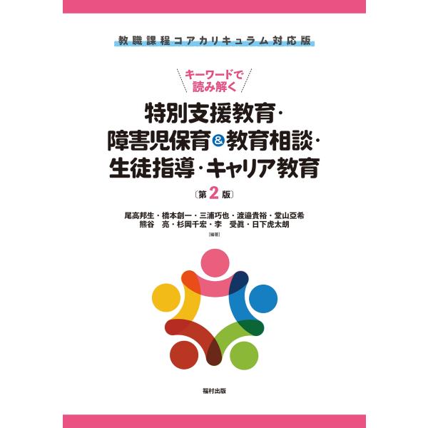 尾高邦生 教職課程コアカリキュラム対応版 キーワードで読み解く特別支援教育・障害児保育&amp;教育相談・生...
