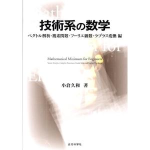 小倉久和 技術系の数学 ベクトル解析・複素関数・フーリエ級数・ラプラス変換編 Book