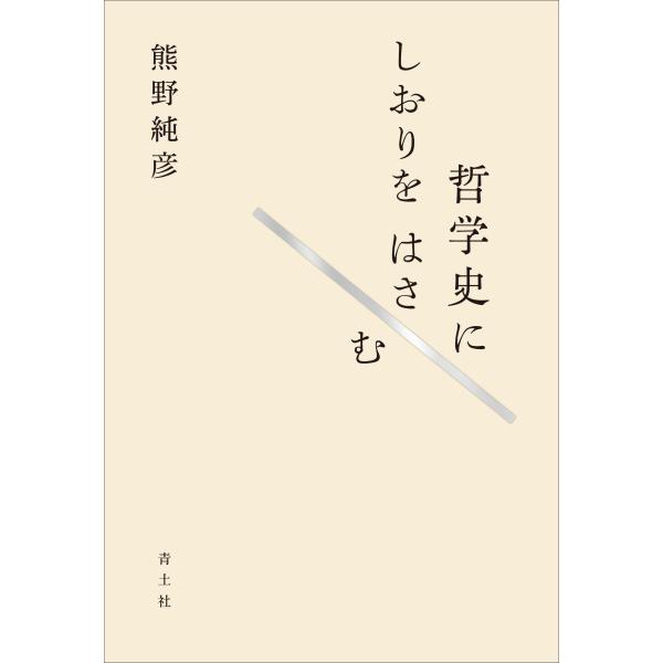 熊野純彦 哲学史にしおりをはさむ Book