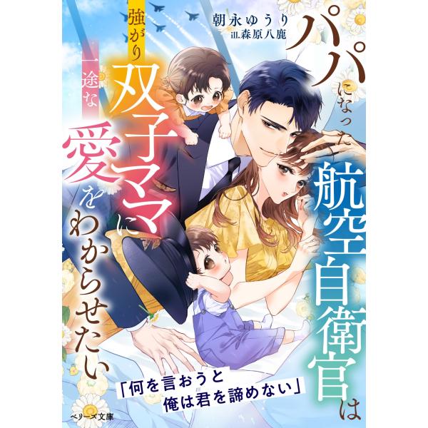 朝永ゆうり パパになった航空自衛官は強がり双子ママに一途な愛をわからせたい Book