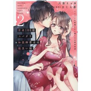 六原ミッカ 資産100億スパダリ和装御曹司は腹黒い獣 2 イジワルな指遣いから感じる圧倒的快感 CO...