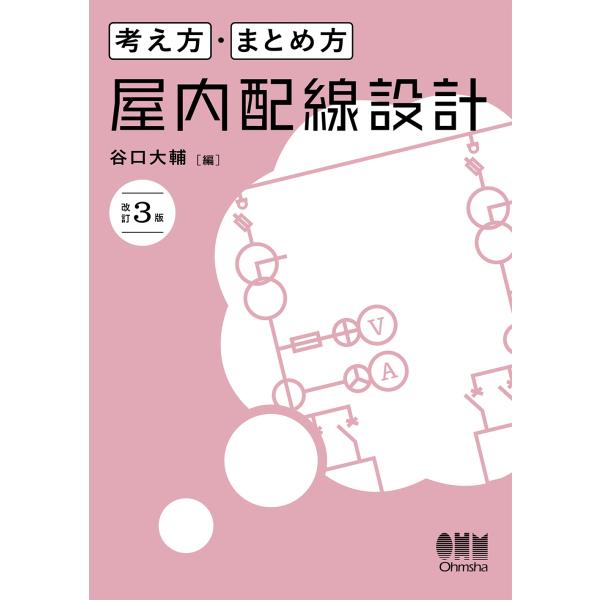 谷口大輔 考え方・まとめ方 屋内配線設計(改訂3版) Book