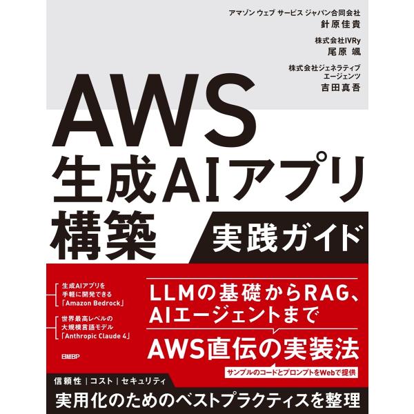 針原佳貴 AWS生成AIアプリ構築実践ガイド Book
