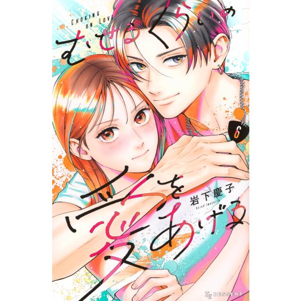 岩下慶子 むせるくらいの愛をあげる(6) COMIC