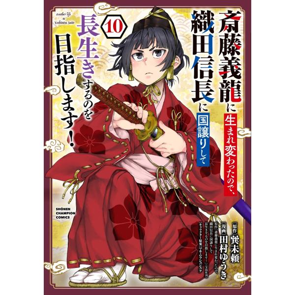 巽未頼 斎藤義龍に生まれ変わったので、織田信長に国譲りして長生きするのを目指します! 10 (10)...