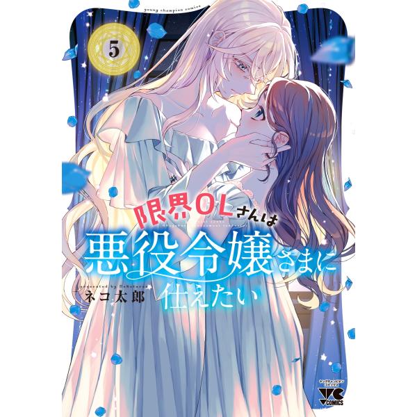 ネコ太郎 限界OLさんは悪役令嬢さまに仕えたい 5 (5) COMIC
