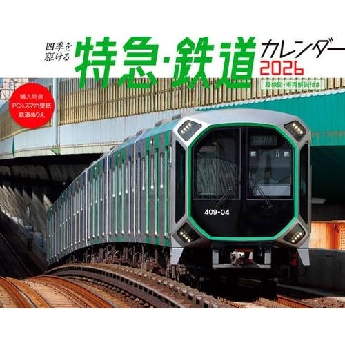 イカロス出版鉄道企画編集部 四季を駆ける 特急・鉄道カレンダー 2026 Book