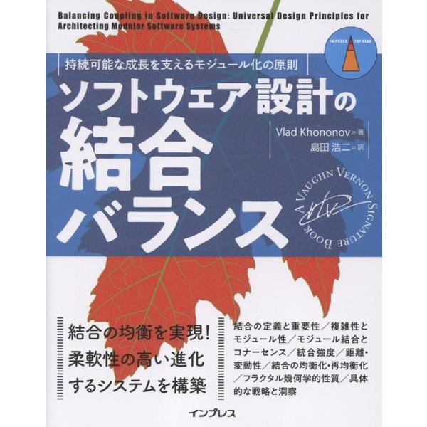 Vlad Khononov ソフトウェア設計の結合バランス 持続可能な成長を支えるモジュール化の原則...
