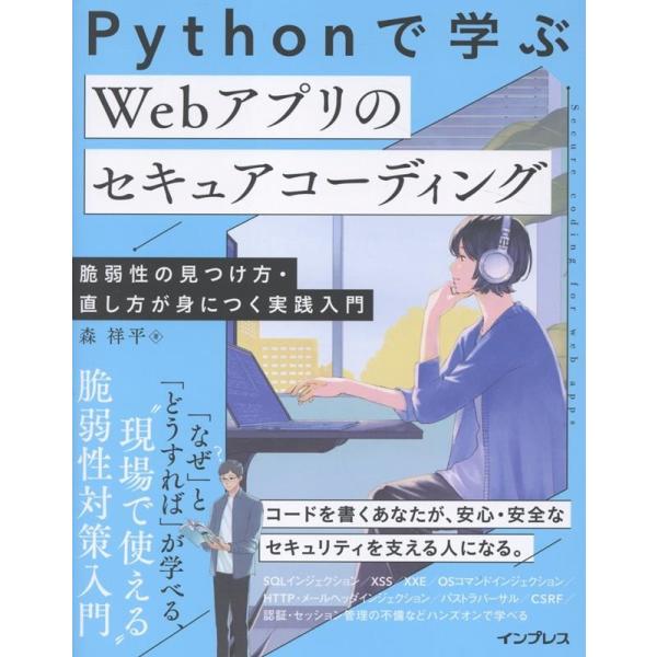 森祥平 Pythonで学ぶ Webアプリのセキュアコーディング 脆弱性の見つけ方・直し方が身につく実...